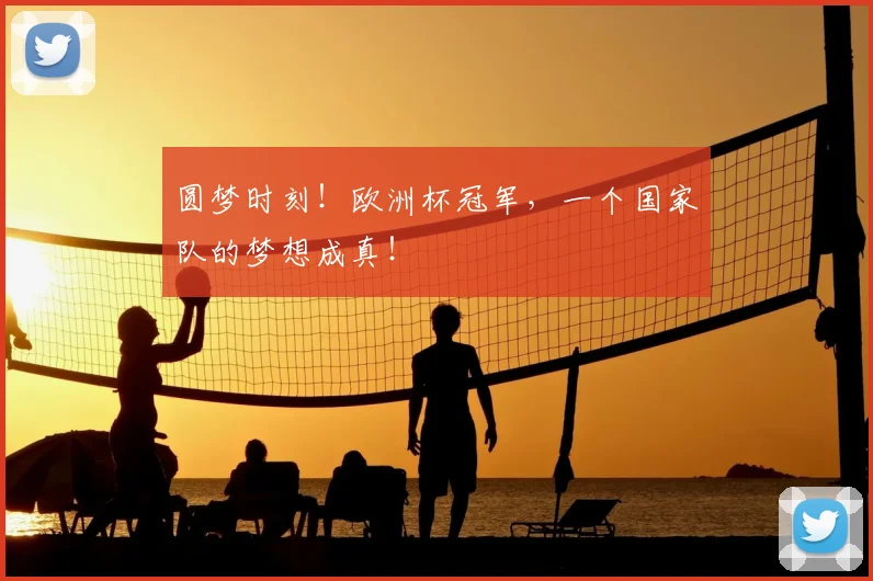 圆梦时刻！欧洲杯冠军，一个国家队的梦想成真！