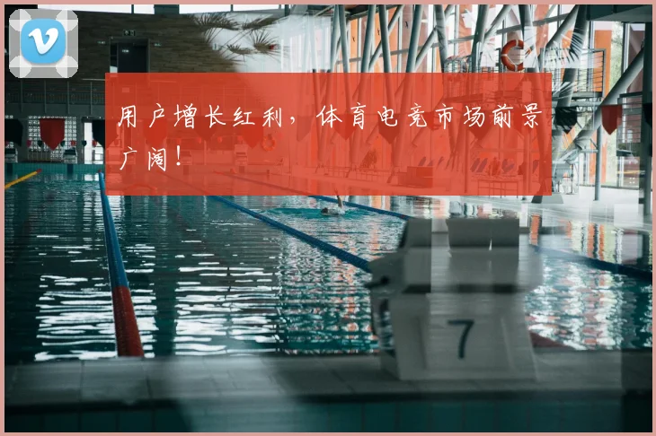 用户增长红利,体育电竞市场前景广阔!