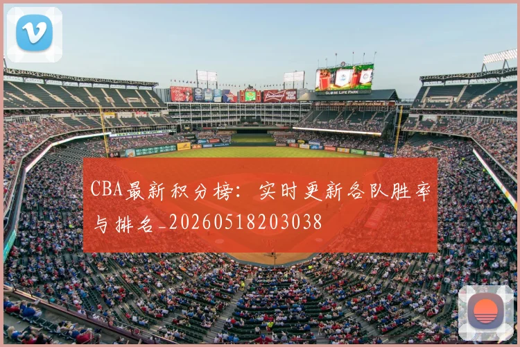CBA最新积分榜:实时更新各队胜率与排名_20260518203038