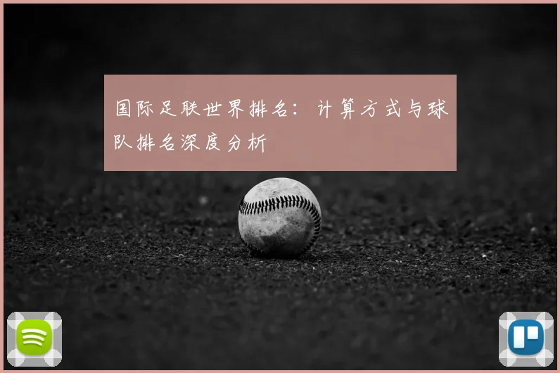 国际足联世界排名:计算方式与球队排名深度分析