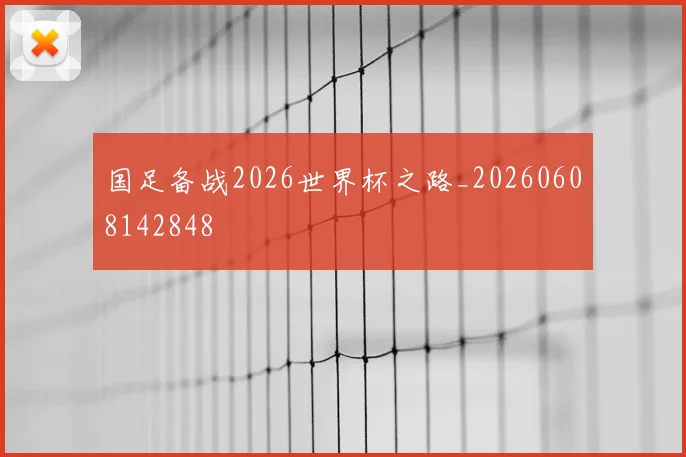 国足备战2026世界杯之路_20260608142848