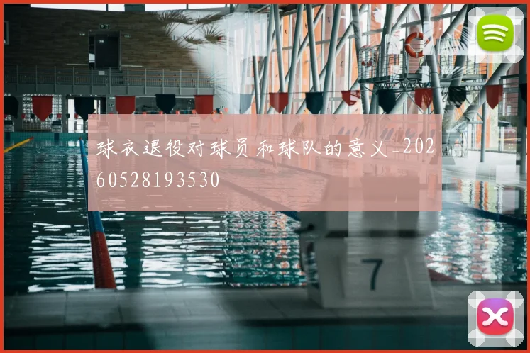 球衣退役对球员和球队的意义_20260528193530