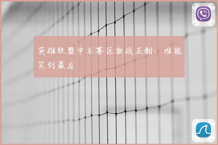 英雄联盟中东赛区激战正酣，谁能笑到最后