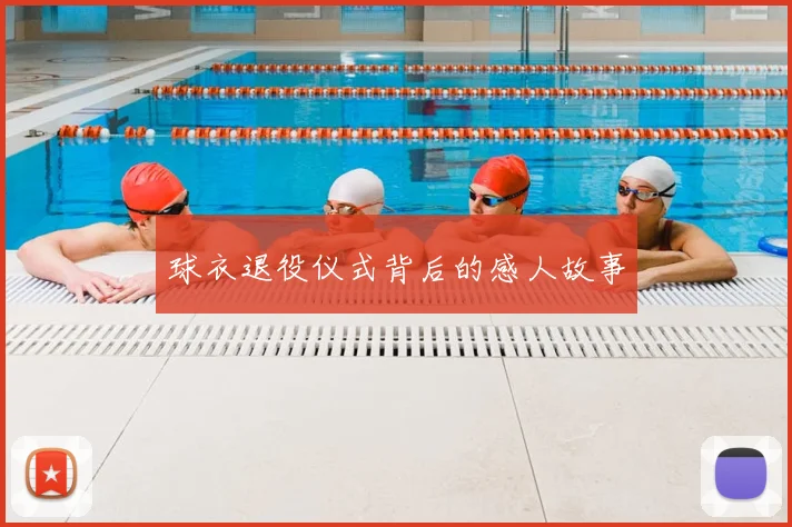 球衣退役仪式背后的感人故事