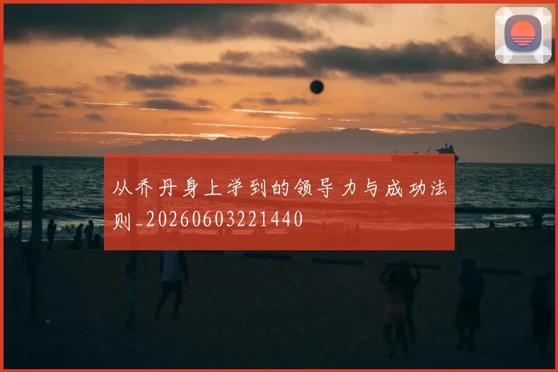 从乔丹身上学到的领导力与成功法则_20260603221440