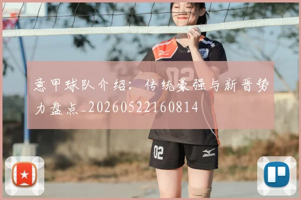 意甲球队介绍：传统豪强与新晋势力盘点_20260522160814