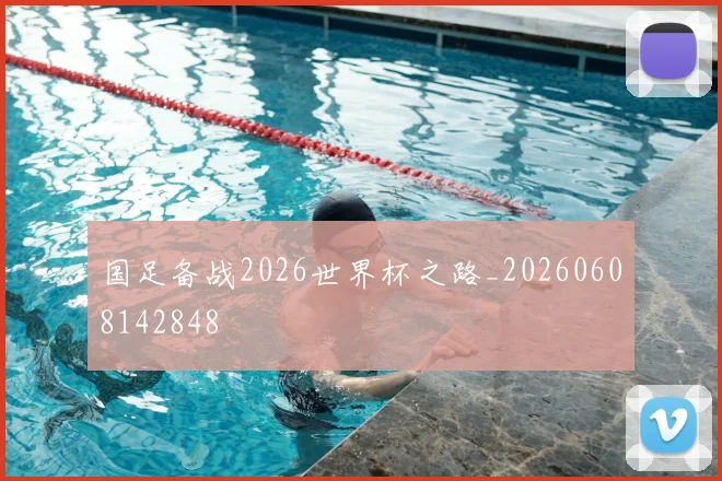 国足备战2026世界杯之路_20260608142848