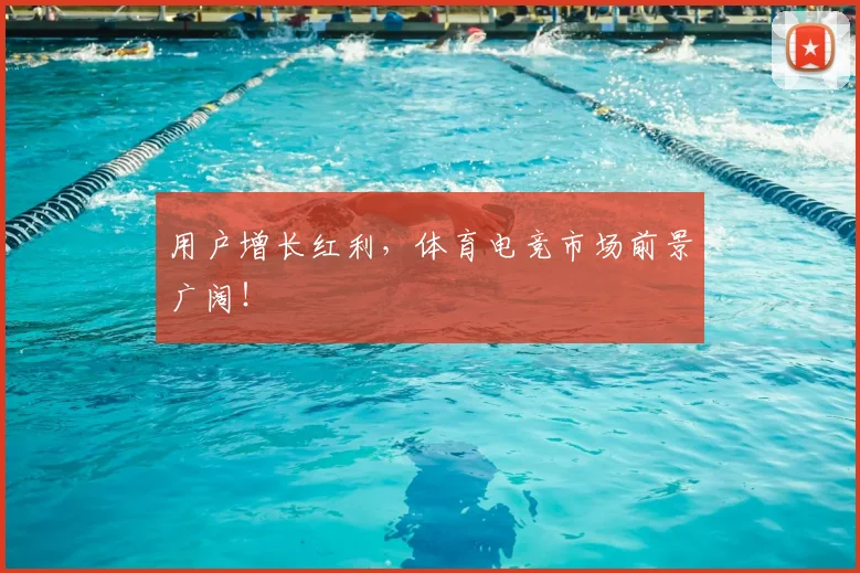 用户增长红利,体育电竞市场前景广阔!